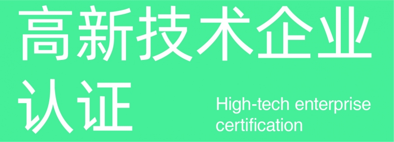高新技術企業(yè)認證