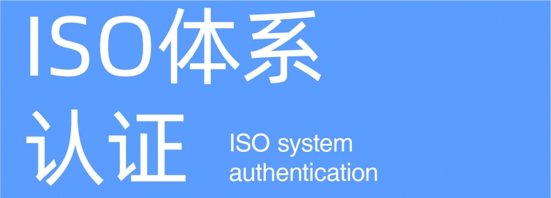 ISO體系認證