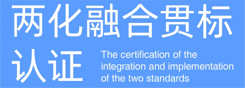兩化融合貫標認證