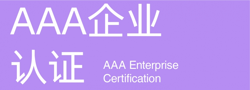 AAA企業(yè)認證