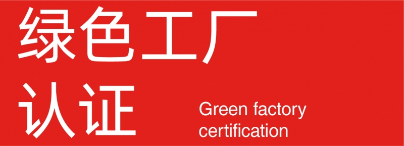 綠色工廠認證