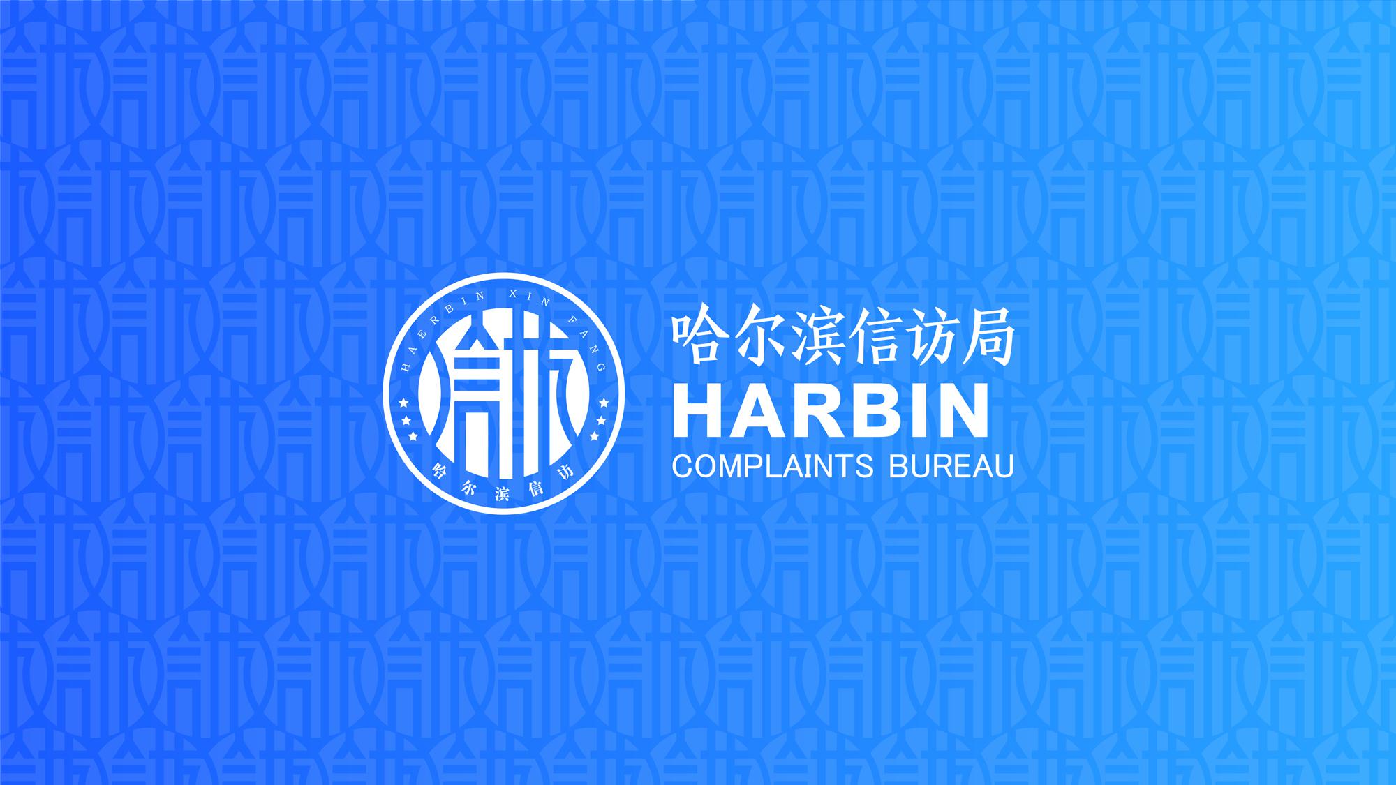 哈爾濱信訪局