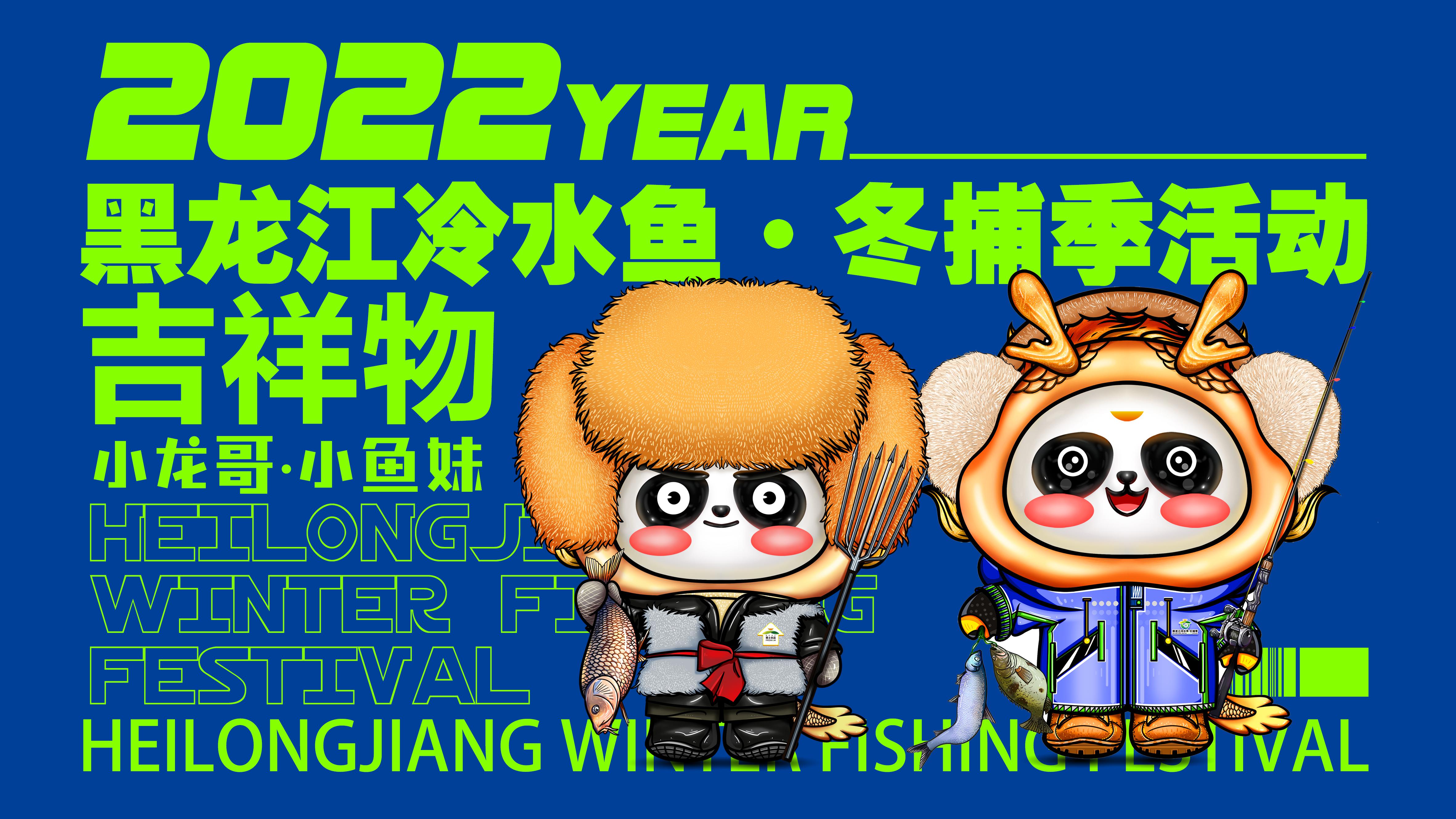 2022黑龍江冷水魚·冬捕季吉祥物