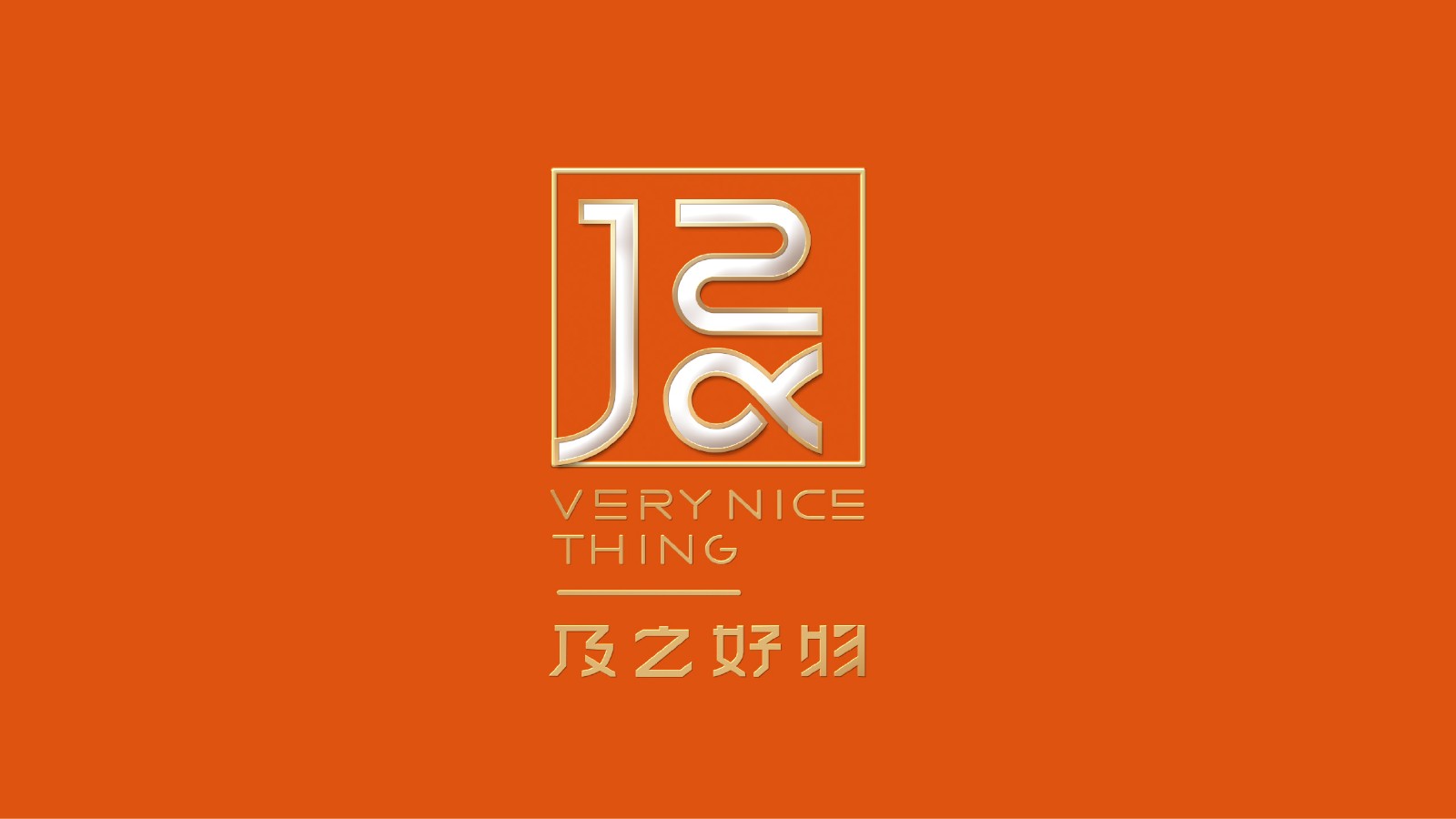 及之好物品牌logo設(shè)計(jì)