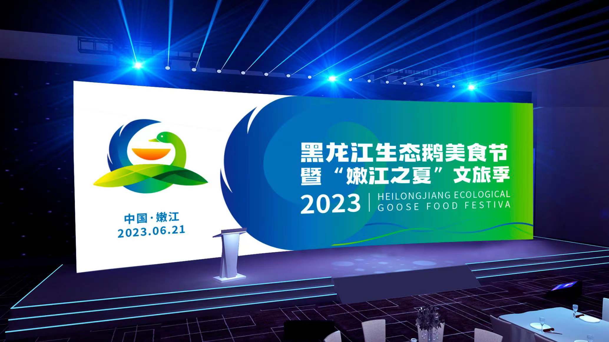 2023年黑龍江生態(tài)鵝文旅季設(shè)計(jì)