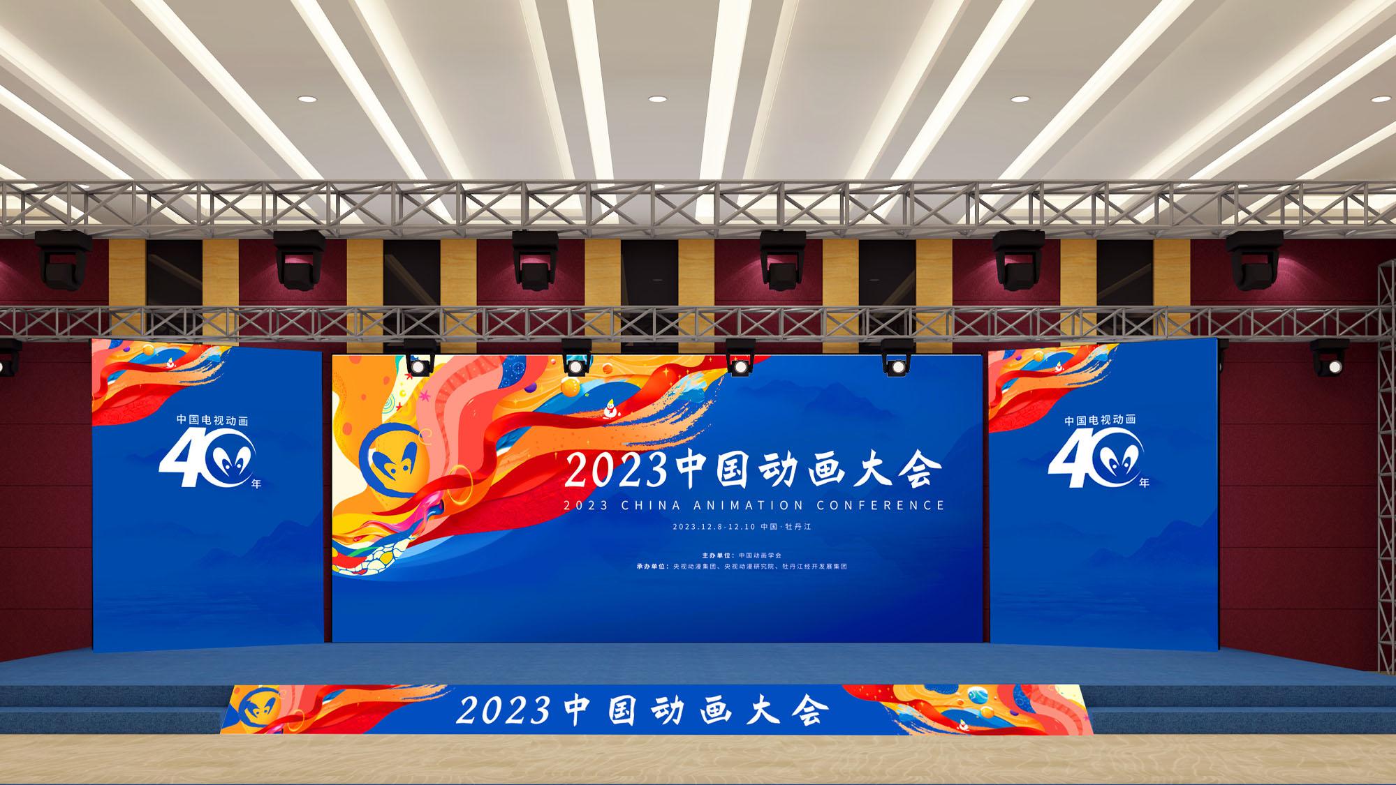 2023年中國(guó)動(dòng)畫(huà)大會(huì)