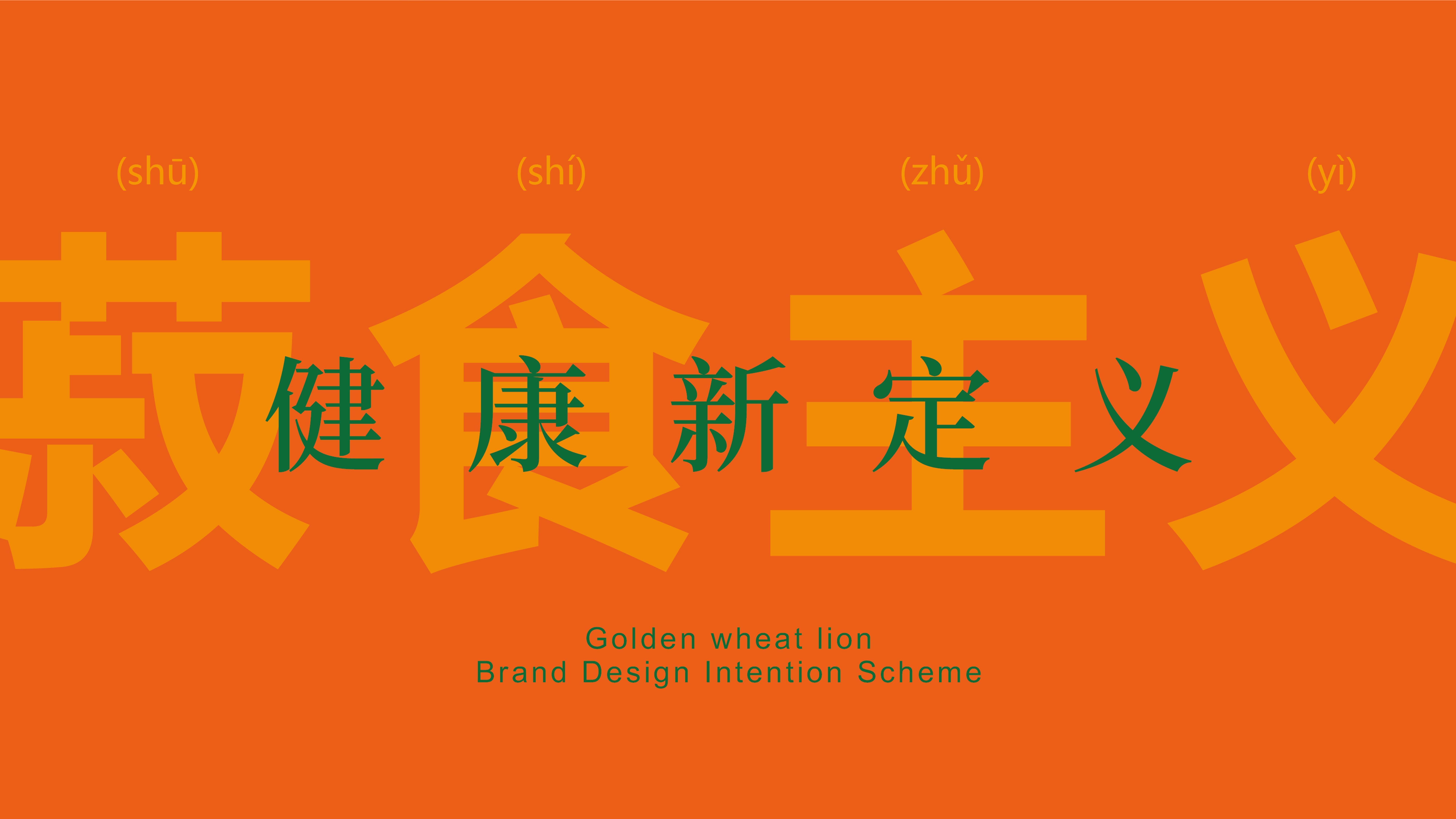 金麥獅品牌VI設(shè)計(jì)
