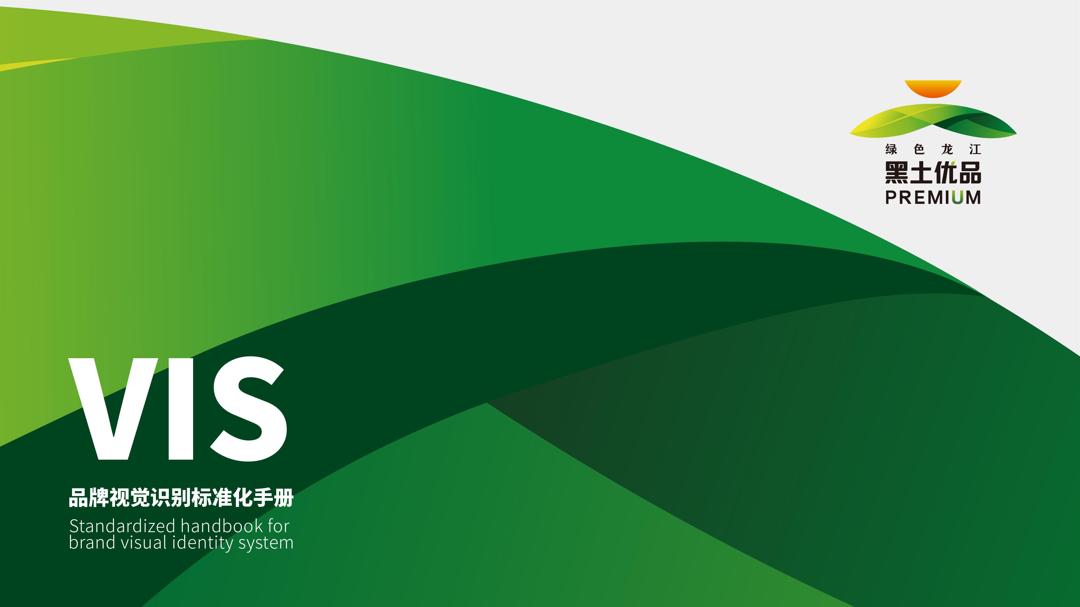 【黑土優(yōu)品】黑龍江省級(jí)優(yōu)質(zhì)農(nóng)業(yè)品牌